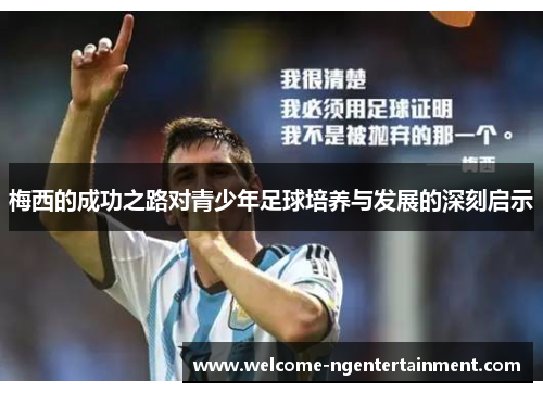 梅西的成功之路对青少年足球培养与发展的深刻启示