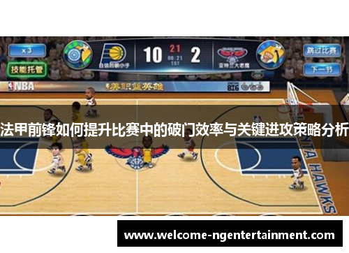 法甲前锋如何提升比赛中的破门效率与关键进攻策略分析