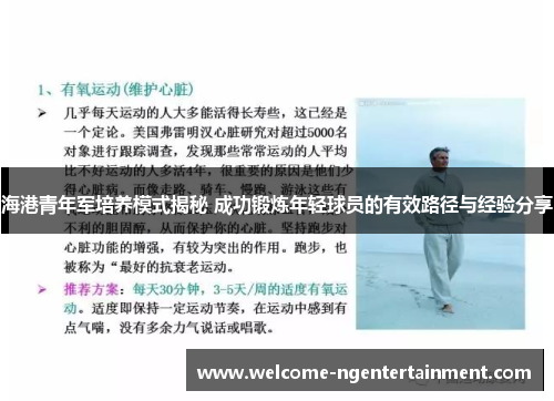 海港青年军培养模式揭秘 成功锻炼年轻球员的有效路径与经验分享