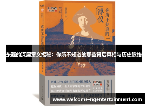 东超的深层意义揭秘：你所不知道的那些背后真相与历史脉络