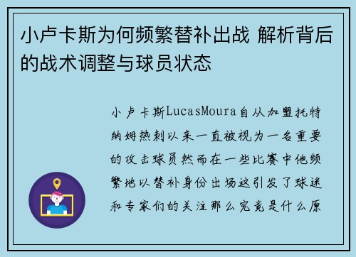 小卢卡斯为何频繁替补出战 解析背后的战术调整与球员状态