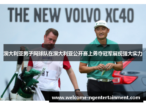 澳大利亚男子网球队在澳大利亚公开赛上勇夺冠军展现强大实力
