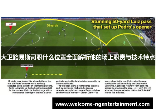 大卫路易斯司职什么位置全面解析他的场上职责与技术特点