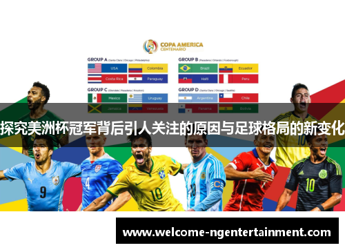 探究美洲杯冠军背后引人关注的原因与足球格局的新变化