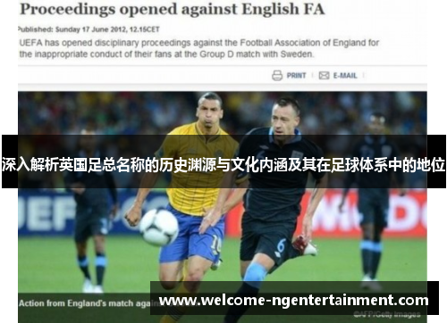 深入解析英国足总名称的历史渊源与文化内涵及其在足球体系中的地位