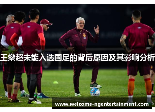 王燊超未能入选国足的背后原因及其影响分析