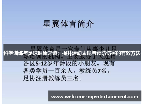 科学训练与足球健康之道：提升运动表现与预防伤害的有效方法