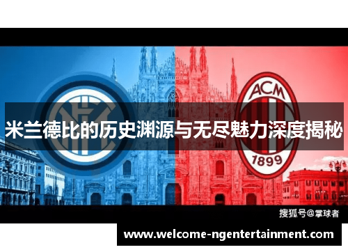 米兰德比的历史渊源与无尽魅力深度揭秘