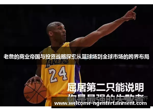 老詹的商业帝国与投资战略探索从篮球场到全球市场的跨界布局