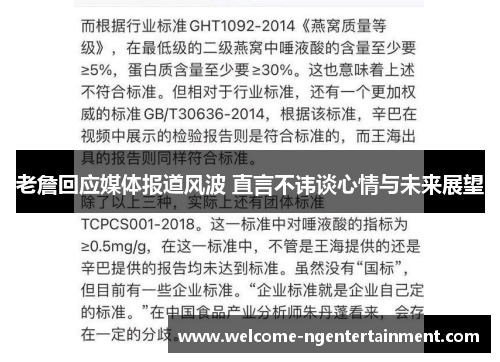 老詹回应媒体报道风波 直言不讳谈心情与未来展望