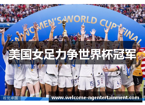 美国女足力争世界杯冠军