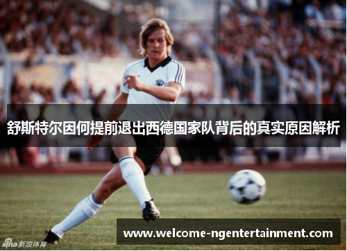 舒斯特尔因何提前退出西德国家队背后的真实原因解析