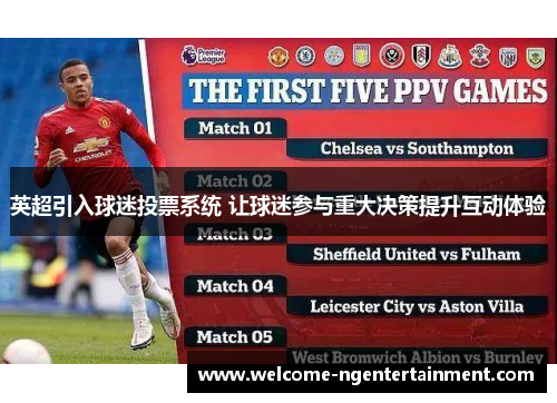 英超引入球迷投票系统 让球迷参与重大决策提升互动体验