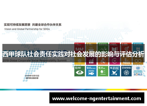 西甲球队社会责任实践对社会发展的影响与评估分析