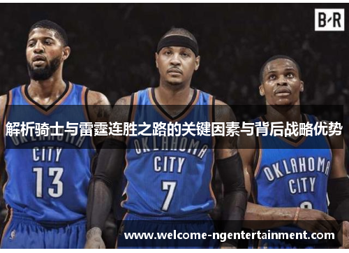 解析骑士与雷霆连胜之路的关键因素与背后战略优势