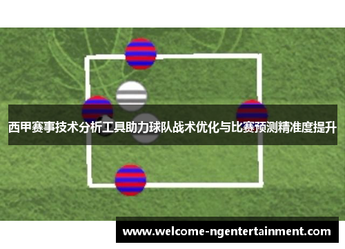 西甲赛事技术分析工具助力球队战术优化与比赛预测精准度提升