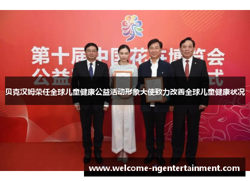 贝克汉姆荣任全球儿童健康公益活动形象大使致力改善全球儿童健康状况