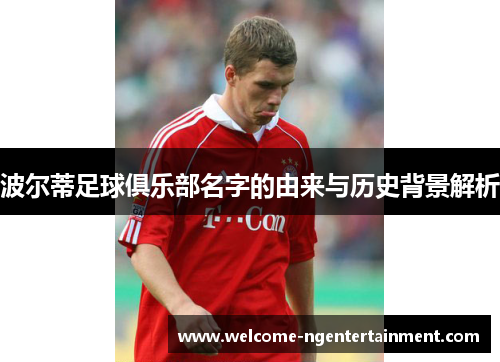 波尔蒂足球俱乐部名字的由来与历史背景解析