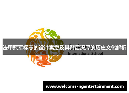 法甲冠军标志的设计寓意及其背后深厚的历史文化解析