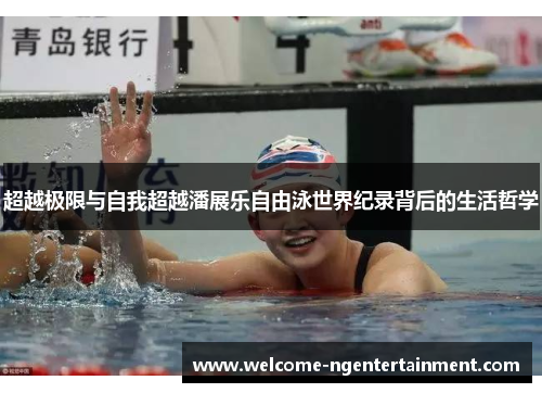 超越极限与自我超越潘展乐自由泳世界纪录背后的生活哲学 超越极限与自我超越潘展乐自由泳世界纪录背后的生活哲学