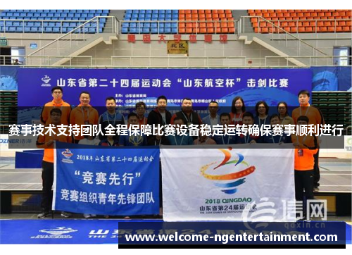 赛事技术支持团队全程保障比赛设备稳定运转确保赛事顺利进行 赛事技术支持团队全程保障比赛设备稳定运转确保赛事顺利进行