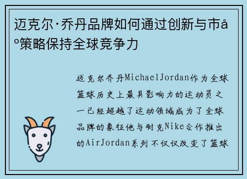 迈克尔·乔丹品牌如何通过创新与市场策略保持全球竞争力
