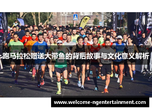 跑马拉松赠送大带鱼的背后故事与文化意义解析