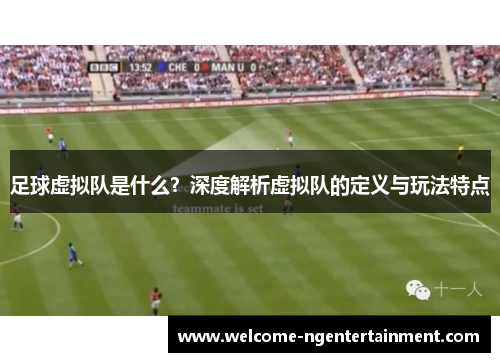 足球虚拟队是什么？深度解析虚拟队的定义与玩法特点