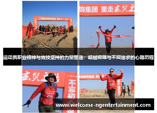 运动员职业精神与竞技坚持的力量塑造:超越极限与不屈追求的心路历程 运动员职业精神与竞技坚持的力量塑造:超越极限与不屈追求的心路历程
