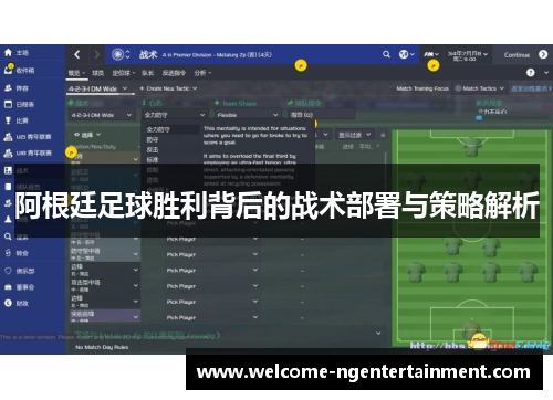 阿根廷足球胜利背后的战术部署与策略解析