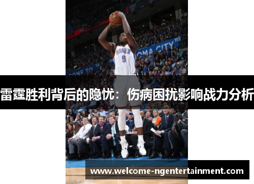 雷霆胜利背后的隐忧：伤病困扰影响战力分析