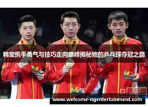 韩莹携手勇气与技巧走向巅峰揭秘她的乒乓球夺冠之路