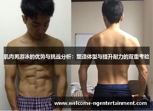 肌肉男游泳的优势与挑战分析：塑造体型与提升耐力的双重考验