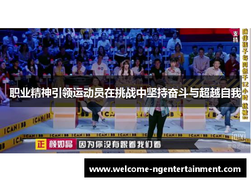 职业精神引领运动员在挑战中坚持奋斗与超越自我