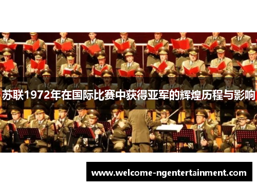 苏联1972年在国际比赛中获得亚军的辉煌历程与影响