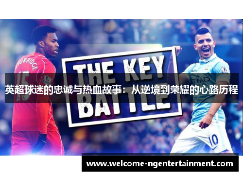 英超球迷的忠诚与热血故事：从逆境到荣耀的心路历程