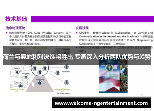荷兰与奥地利对决谁将胜出 专家深入分析两队优势与劣势