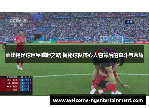 莱比锡足球巨星崛起之路 揭秘球队核心人物背后的奋斗与荣耀