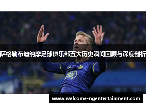 萨格勒布迪纳摩足球俱乐部五大历史瞬间回顾与深度剖析
