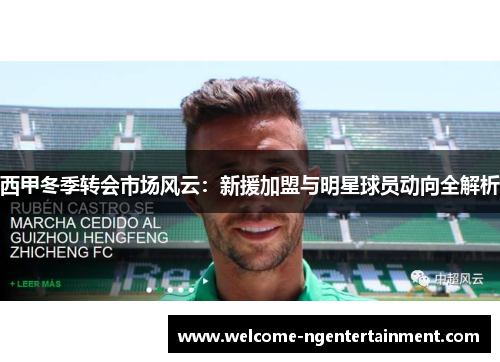 西甲冬季转会市场风云：新援加盟与明星球员动向全解析