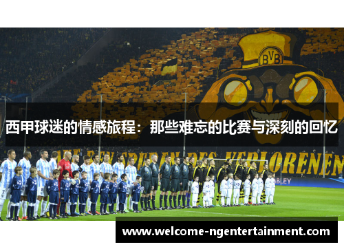 西甲球迷的情感旅程：那些难忘的比赛与深刻的回忆