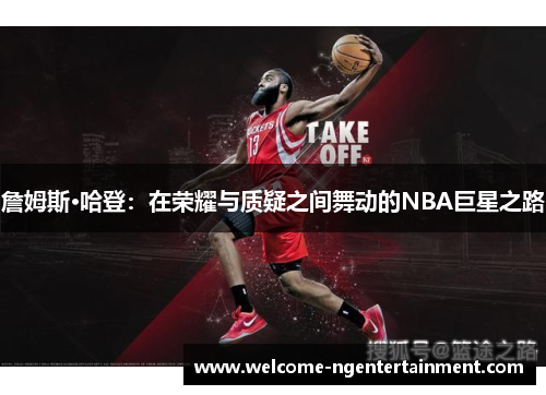 詹姆斯·哈登：在荣耀与质疑之间舞动的NBA巨星之路