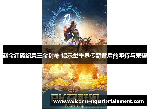 赵金红破纪录三金封神 揭示举重界传奇背后的坚持与荣耀 赵金红破纪录三金封神 揭示举重界传奇背后的坚持与荣耀