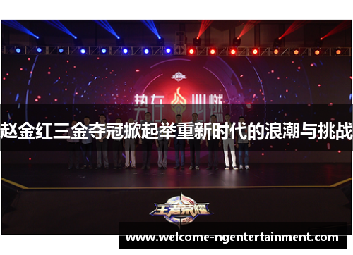 赵金红三金夺冠掀起举重新时代的浪潮与挑战