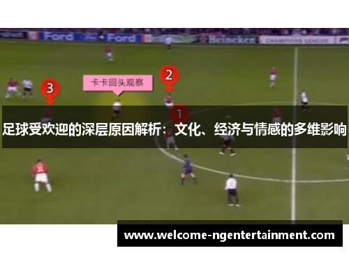 足球受欢迎的深层原因解析：文化、经济与情感的多维影响