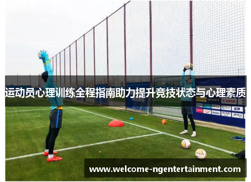 运动员心理训练全程指南助力提升竞技状态与心理素质