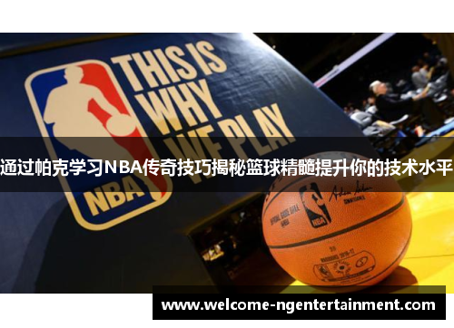 通过帕克学习NBA传奇技巧揭秘篮球精髓提升你的技术水平