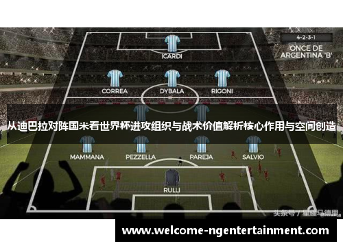 从迪巴拉对阵国米看世界杯进攻组织与战术价值解析核心作用与空间创造