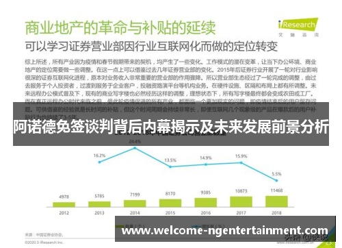 阿诺德免签谈判背后内幕揭示及未来发展前景分析