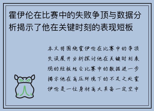 霍伊伦在比赛中的失败争顶与数据分析揭示了他在关键时刻的表现短板